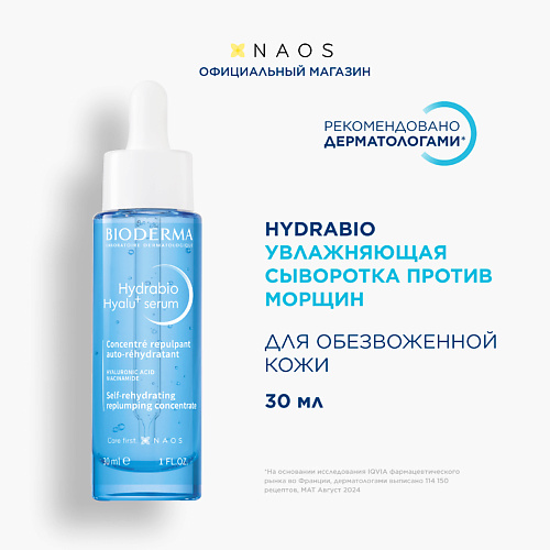 

BIODERMA Hydrabio Увлажняющая сыворотка против морщин Hyalu+ 30, Hydrabio Увлажняющая сыворотка против морщин Hyalu+
