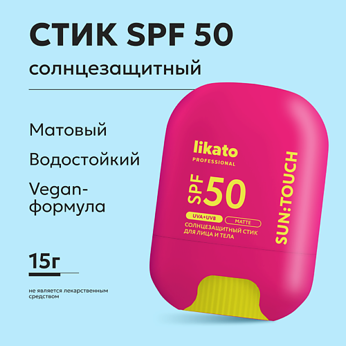 

LIKATO Стик солнцезащитный SUN:TOUCH MATTE SPF 50, Стик солнцезащитный SUN:TOUCH MATTE SPF 50