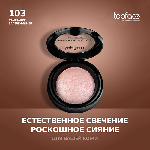 

TOPFACE TopFace Хайлайтер запеченный, TopFace Хайлайтер запеченный