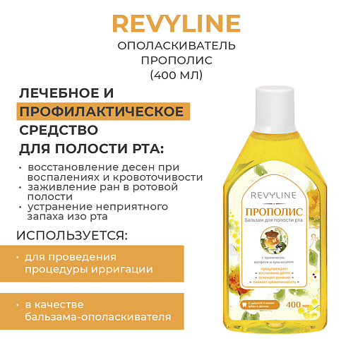 

REVYLINE Ополаскиватель Прополис 400, Ополаскиватель Прополис