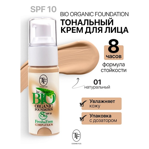 

TF Крем тональный BIO ORGANIC Foundation SPF10, Крем тональный BIO ORGANIC Foundation SPF10
