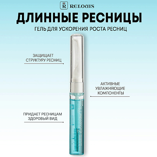 

RELOUIS Гель для ускорения роста ресниц "Длинные Ресницы", Гель для ускорения роста ресниц "Длинные Ресницы"