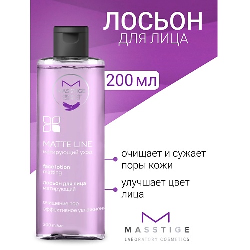

MASSTIGE Лосьон для лица матирующий MATTE LINE 200, Лосьон для лица матирующий MATTE LINE