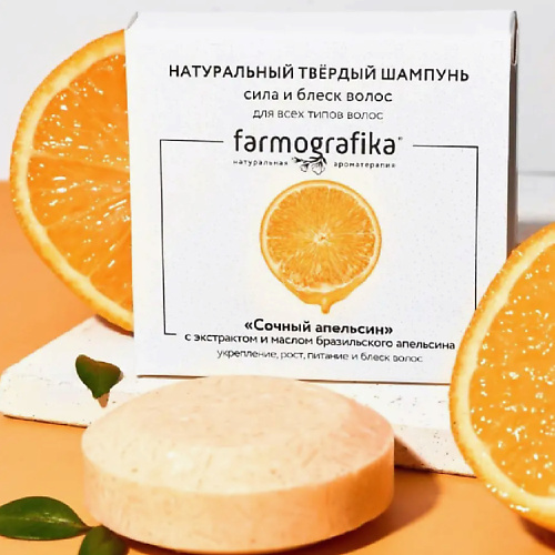 

FARMOGRAFIKA Твердый шампунь Сочный апельсин 70, Твердый шампунь Сочный апельсин