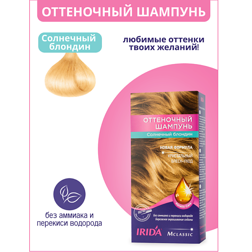 

IRIDA Шампунь оттеночный для окраски волос 75, Шампунь оттеночный для окраски волос