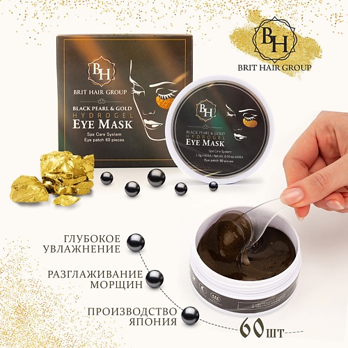 

BRIT HAIR Гидрогелевые патчи для глаз с золотом и черным жемчугом Black Pearl Gold Hydrogel Eye Mask, Гидрогелевые патчи для глаз с золотом и черным жемчугом Black Pearl Gold Hydrogel Eye Mask