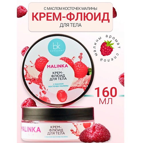 

BELKOSMEX Крем-флюид для тела с маслом косточек малины MALINKA line 160, Крем-флюид для тела с маслом косточек малины MALINKA line