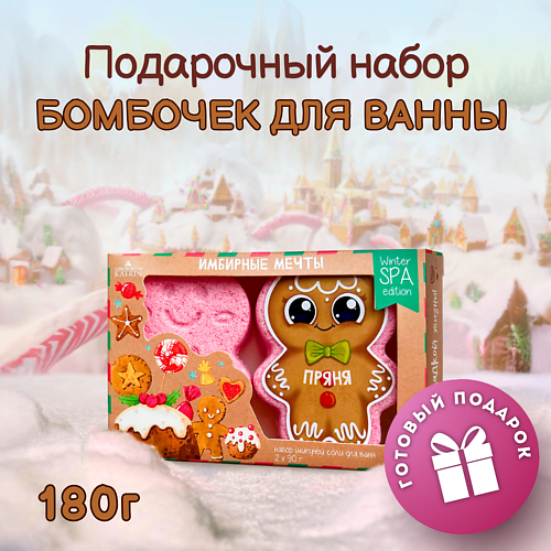 

LABORATORY KATRIN Подарочный набор Бомбочки для ванны "Имбирные мечты" пряники, Подарочный набор Бомбочки для ванны "Имбирные мечты" пряники