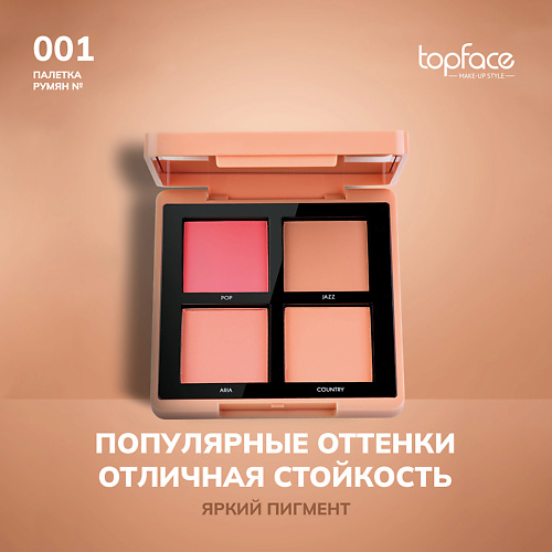 

TOPFACE TopFace Румяна для лица, TopFace Румяна для лица