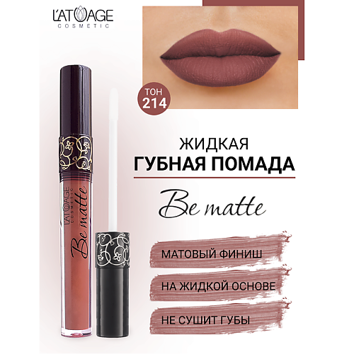 

L'ATUAGE COSMETIC Помада губная жидкая "BE MATTE", Помада губная жидкая "BE MATTE"