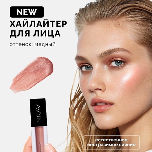 NRAV Хайлайтер для лица Сияющий флюид HIGHLIGHTER GLOW FLUID 855₽