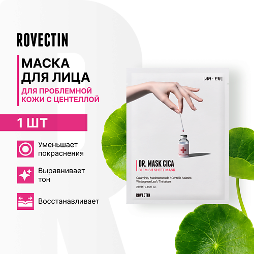 

ROVECTIN Маска для лица с центеллой, Маска для лица с центеллой