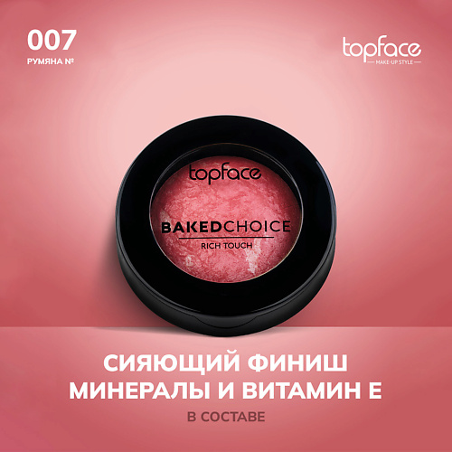 

TOPFACE TopFace Румяна запеченные, TopFace Румяна запеченные