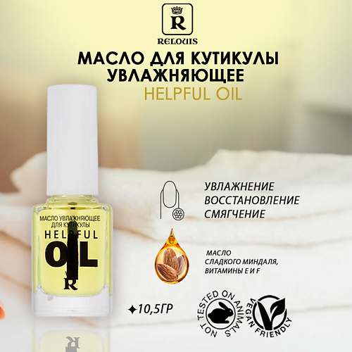 

RELOUIS Масло увлажняющее для кутикулы Helpful oil, Масло увлажняющее для кутикулы Helpful oil