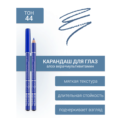 

L'ATUAGE COSMETIC Контурный карандаш для глаз, Контурный карандаш для глаз
