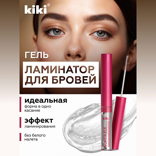 

KIKI Гель-ламинатор для бровей, Гель-ламинатор для бровей