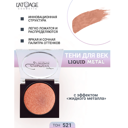 

L'ATUAGE COSMETIC Тени для век Compact Liquid Metal моно, Тени для век Compact Liquid Metal моно