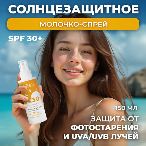 

EDEN SUN SERIES Молочко солнцезащитное SPF30 150, SUN SERIES Молочко солнцезащитное SPF30