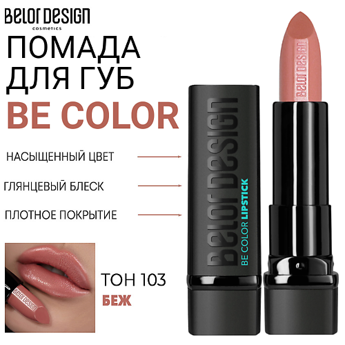 

BELOR DESIGN Помада для губ Be Color, Помада для губ Be Color