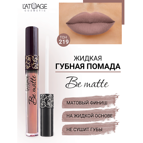 

L'ATUAGE COSMETIC Помада губная жидкая "BE MATTE", Помада губная жидкая "BE MATTE"