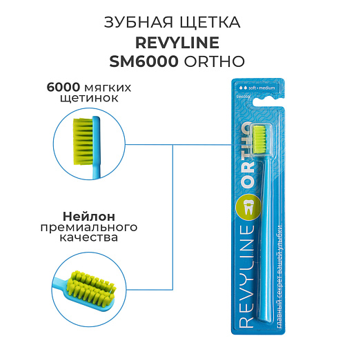 

REVYLINE Зубная щетка SM6000 Ortho, Зубная щетка SM6000 Ortho