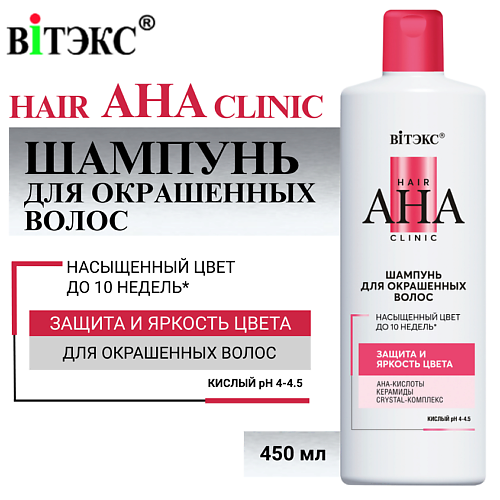 

ВИТЭКС Шампунь для окрашенных волос Hair AHA Clinic защита и яркость цвета 450, Шампунь для окрашенных волос Hair AHA Clinic защита и яркость цвета