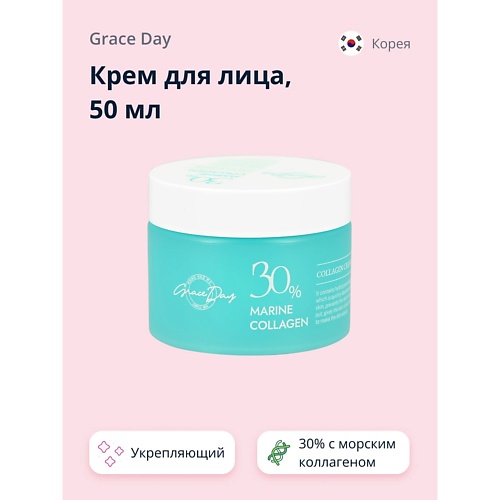 

GRACE DAY Крем для лица 30% MARINE COLLAGEN с морским коллагеном (укрепляющий) 50, Крем для лица 30% MARINE COLLAGEN с морским коллагеном (укрепляющий)