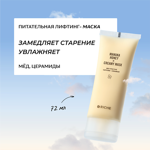 

RICHE Питательная лифтинг - маска для лица с мёдом и церамидами 72, Питательная лифтинг - маска для лица с мёдом и церамидами