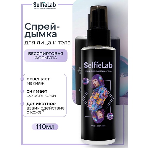 

SELFIELAB Спрей-дымка для лица и тела TEENS 110, Спрей-дымка для лица и тела TEENS