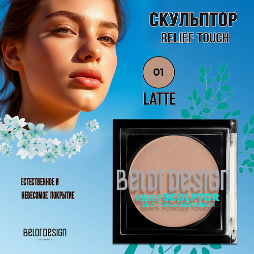 

BELOR DESIGN Скульптор Relief touch, Скульптор Relief touch