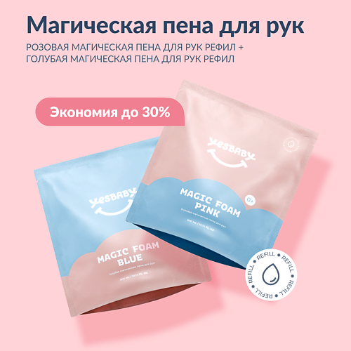YESBABY Детская пена для рук 10 699₽
