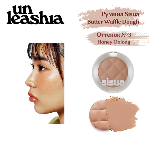 

UNLEASHIA Румяна для лица Butter Waffle Dough Blusher, Румяна для лица Butter Waffle Dough Blusher