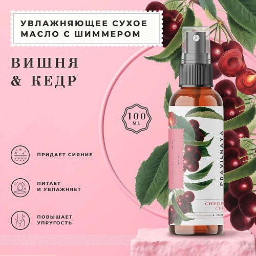 

P+K PRAVILNAYA KOSMETIKA Сухое масло с шиммером для тела питательное Вишня-Черешня & Кедр 100, Сухое масло с шиммером для тела питательное Вишня-Черешня & Кедр