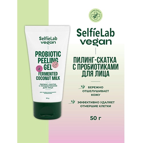

SELFIELAB Пилинг-скатка для лица с пробиотиками VEGAN 50, Пилинг-скатка для лица с пробиотиками VEGAN