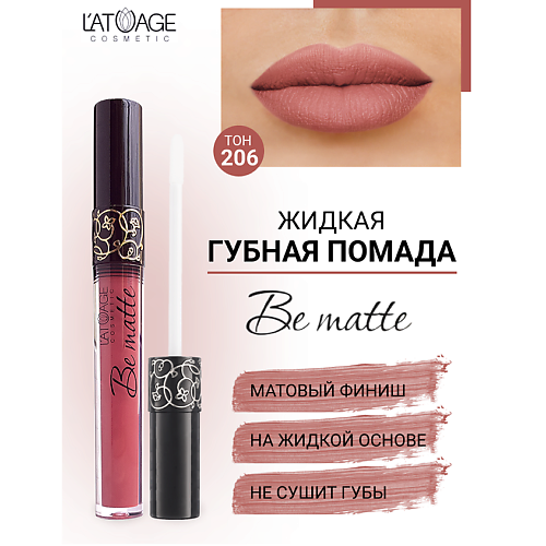 

L'ATUAGE COSMETIC Помада губная жидкая "BE MATTE", Помада губная жидкая "BE MATTE"