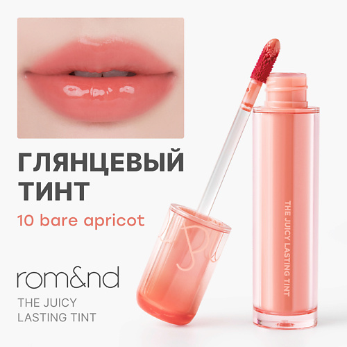 

ROM&ND Глянцевый тинт для губ, Глянцевый тинт для губ
