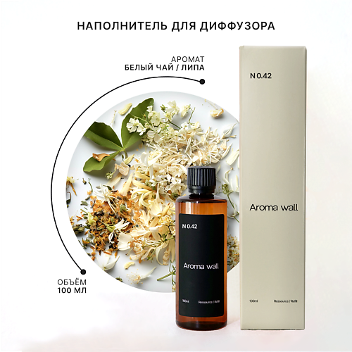 

AROMA WALL Наполнитель для диффузора — Белый чай, Липа N.042 100, Наполнитель для диффузора — Белый чай, Липа N.042