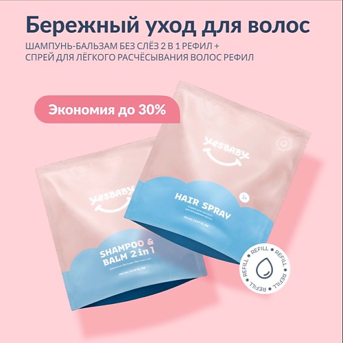 

YESBABY Набор шампунь детский и спрей для волос в рефилах 1, Набор шампунь детский и спрей для волос в рефилах