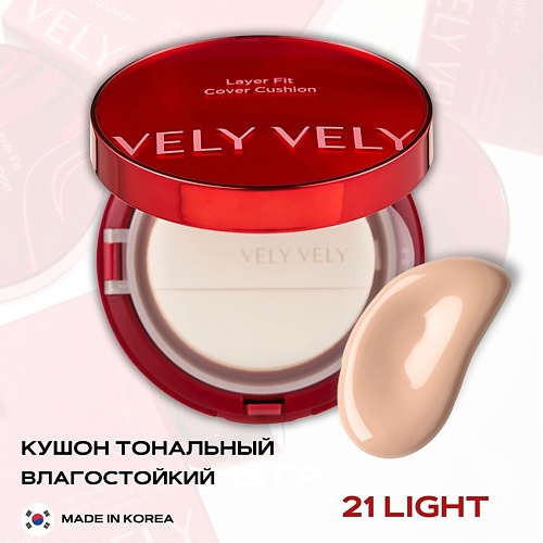 

VELY VELY Стойкий тональный кушон – Layer Fit Cover Cushion, Стойкий тональный кушон – Layer Fit Cover Cushion