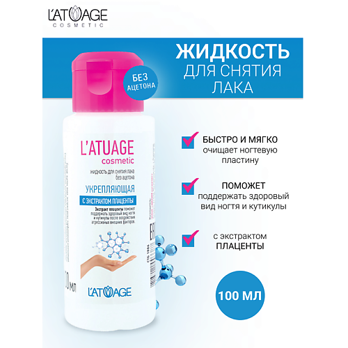 

L'ATUAGE COSMETIC Жидкость для снятия лака Укрепляющая с экстрактом плаценты (без ацетона) 100, Жидкость для снятия лака Укрепляющая с экстрактом плаценты (без ацетона)