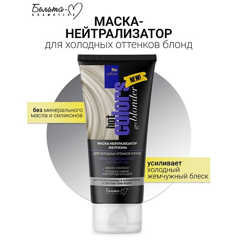 

БЕЛИТА-М Маска-нейтрализатор желтизны для холодных оттенков блонд Hot colors 150, Маска-нейтрализатор желтизны для холодных оттенков блонд Hot colors