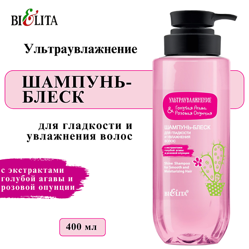 

БЕЛИТА Шампунь-блеск для гладкости и увлажнения волос Ультраувлажнение 400, Шампунь-блеск для гладкости и увлажнения волос Ультраувлажнение