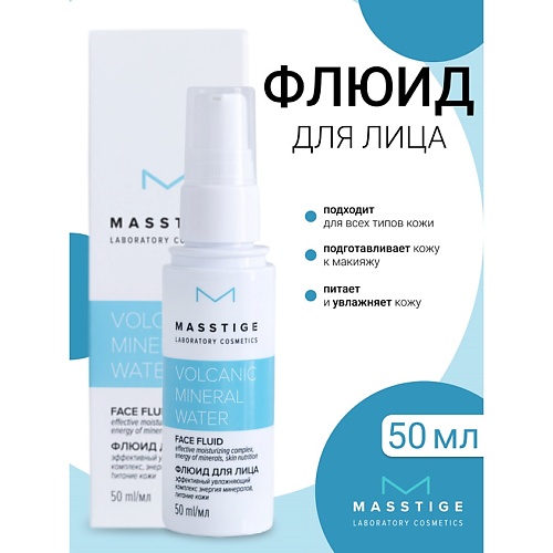 

MASSTIGE Флюид для лица Volcanic Mineral Water 50, Флюид для лица Volcanic Mineral Water