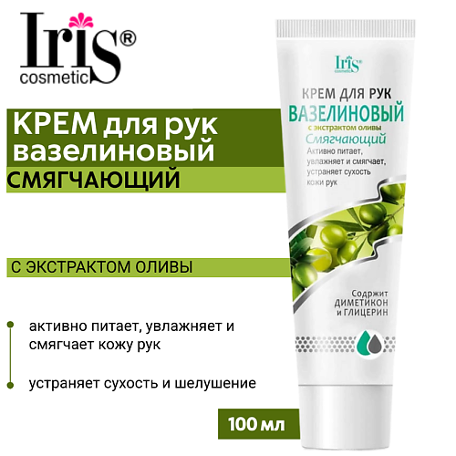 IRIS COSMETIC Крем для рук Вазелиновый с маслом оливы 1000 106₽