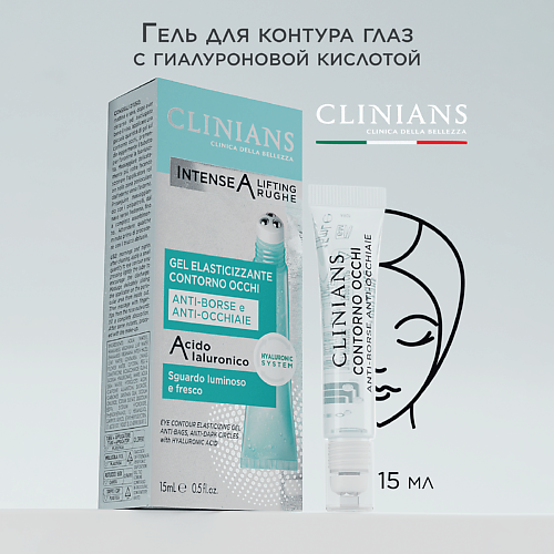 Гели для глаз CLINIANS Гель вокруг глаз INTENSE A LIFTING RUGHE с Гиалуроновой кислотой 15