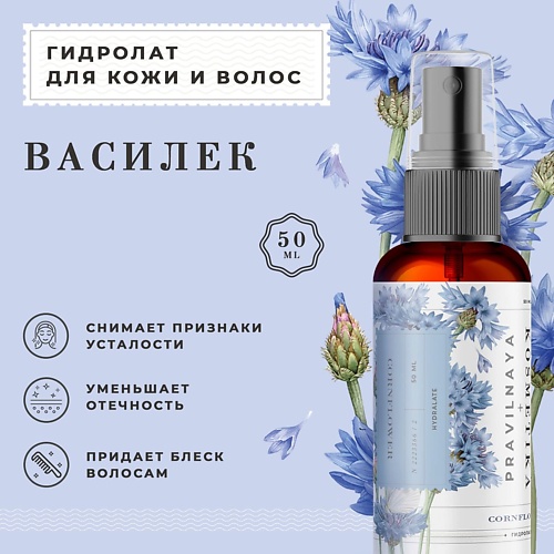 

P+K PRAVILNAYA KOSMETIKA Гидролат спрей василек для кожи лица, тела и волос 50, Гидролат спрей василек для кожи лица, тела и волос