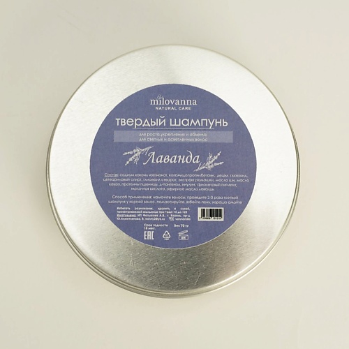 

MILOVANNA Твердый шампунь для светлых волос Лаванда в алюминиевой мыльнице 85, Твердый шампунь для светлых волос Лаванда в алюминиевой мыльнице