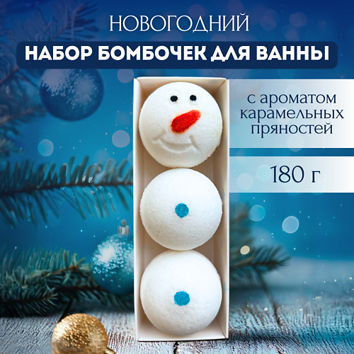 

LABORATORY KATRIN Подарочный набор Бомбочки для ванны"Снеговичок", Подарочный набор Бомбочки для ванны"Снеговичок"