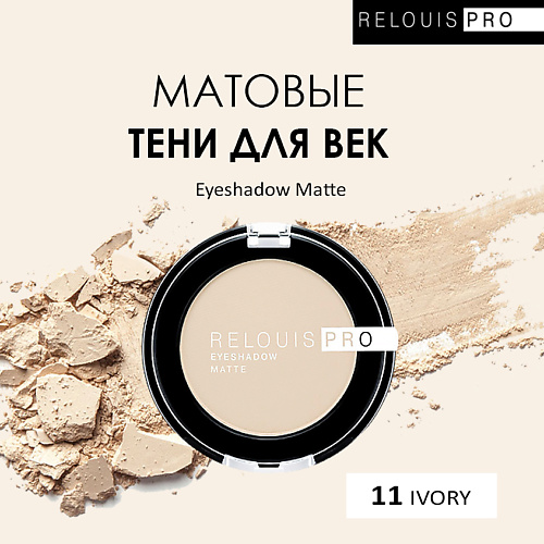 

RELOUIS Тени для век PRO Eyeshadow Matte, Тени для век PRO Eyeshadow Matte