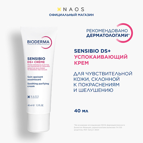 

BIODERMA Увлажняющий крем против покраснения и шелушения чувствительной кожи Sensibio DS+ 40, Увлажняющий крем против покраснения и шелушения чувствительной кожи Sensibio DS+
